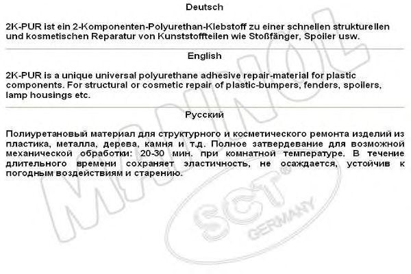 Клеющие вещества для пластмассы 2KPUR SCT