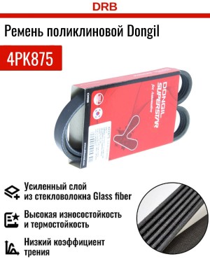 Ремень приводной 4PK875 DONGIL