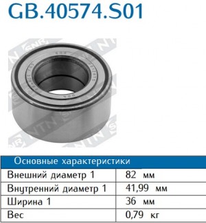 Подшипник ступицы колеса GB40574S01 NTN SNR
