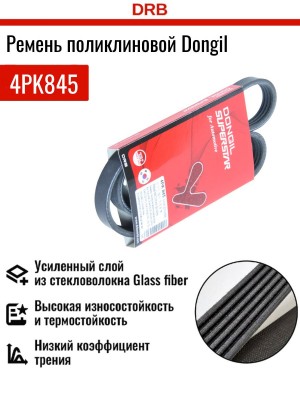 Ремень приводной 4PK845 DONGIL