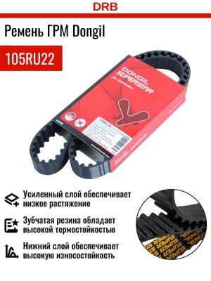 Ремень ГРМ - газораспределительного механизма 105RU22 DONGIL