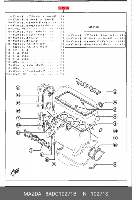 Комплект прокладок, головка цилиндра 8ADC10271B MAZDA