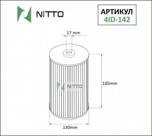 Фильтр масляный двигателя 4ID142 NITTO