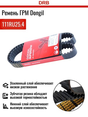 Ремень ГРМ - газораспределительного механизма 111RU25.4 DONGIL