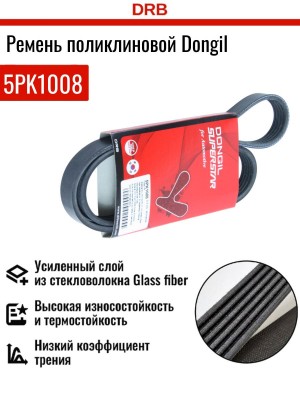 Ремень приводной 5PK1008 DONGIL