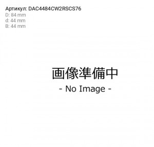 Подшипник ступицы колеса DAC4484CW2RSCS76 KOYO