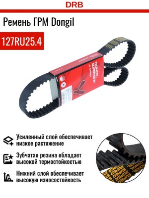 Ремень ГРМ - газораспределительного механизма 127RU25.4 DONGIL