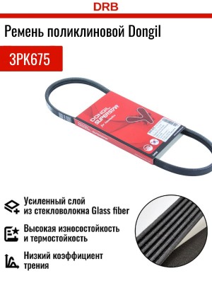 Ремень приводной 3PK675 DONGIL