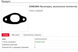Прокладка, выпускной коллектор 424830H CORTECO