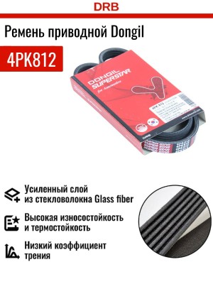 Ремень приводной 4PK812 DONGIL