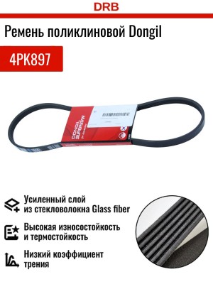 Ремень приводной 4PK897 DONGIL