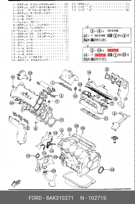 Комплект прокладок, двигатель 8AK3-10-271 MAZDA