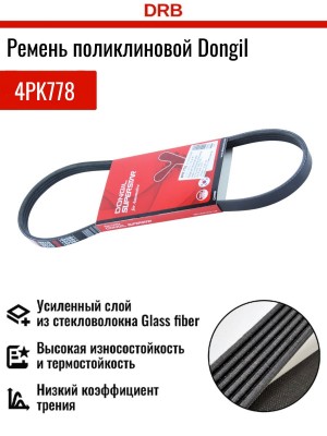 Ремень приводной 4PK778 DONGIL