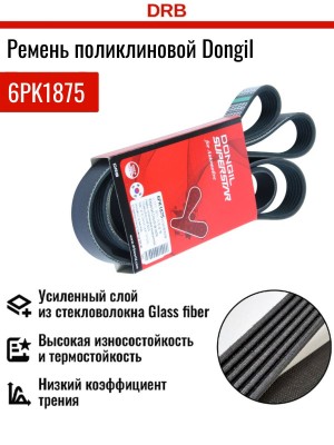 Ремень приводной 6PK1875 DONGIL